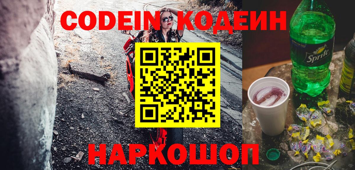Нефтеюганск  Кодеин Purple Drank  Вход с VPN  Кодеиновый сироп Lean Purple Drank 
